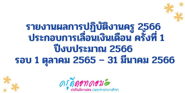 รายงานผลการปฏิบัติงานครู 2566 doc แบบรายงานการปฏิบัติงาน ประกอบการเลื่อนเงินเดือน ครั้งที่ 1 ปีงบประมาณ 2566 รอบ 1 ตุลาคม 2565 – 31 มีนาคม 2566