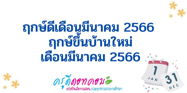 ฤกษ์ดีเดือนมีนาคม 2566 ฤกษ์ดีมีนาคม 2566 ฤกษ์ดี มีนาคม 2566 วันดีมีนาคม 2566 ฤกษ์มงคล ประจำเดือนมีนาคม 2566 เช็คที่นี่