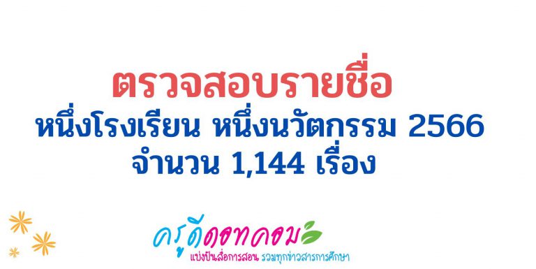 ตรวจสอบรายชื่อ หนึ่งโรงเรียน หนึ่งนวัตกรรม 2566 จำนวน 1,144 เรื่อง ตั้งแต่บัดนี้ถึงวันที่ 20 มีนาคม 2566