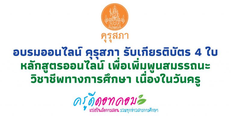 อบรมออนไลน์ คุรุสภา รับเกียรติบัตร 4 ใบ หลักสูตรออนไลน์ เพื่อเพิ่มพูนสมรรถนะวิชาชีพทางการศึกษา เนื่องในวันครู