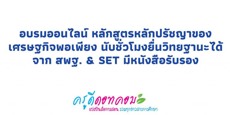 อบรมออนไลน์ หลักสูตรหลักปรัชญาของเศรษฐกิจพอเพียง นับชั่วโมงยื่นวิทยฐานะได้ จาก สพฐ. & SET มีหนังสือรับรอง