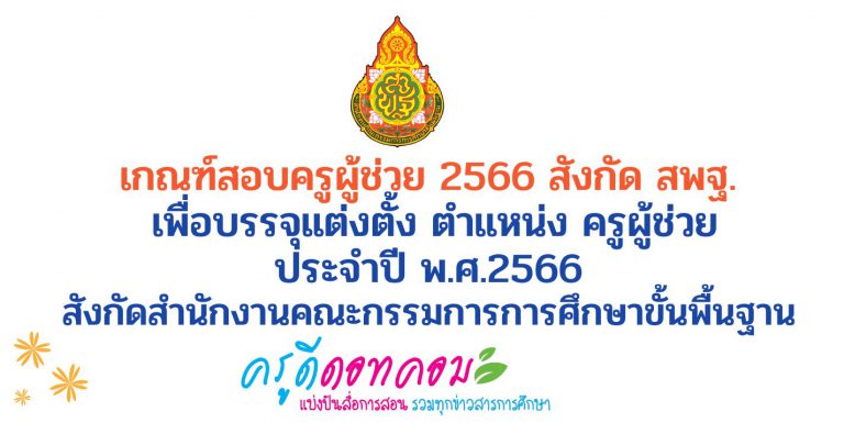 เช็คที่นี่ เกณฑ์สอบครูผู้ช่วย 2566 สังกัด สพฐ. เกณฑ์การสอบแข่งขัน เพื่อบรรจุแต่งตั้ง ตำแหน่ง ครูผู้ช่วย ประจำปี พ.ศ.2566 สังกัดสำนักงานคณะกรรมการการศึกษาขั้นพื้นฐาน