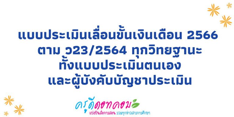 แบบประเมินเลื่อนขั้นเงินเดือน 2566 แบบประเมินเลื่อนเงินเดือนครู เลื่อนขั้นเงินเดือนครู 2566 ตาม ว23/2564 ทุกวิทยฐานะ ทั้งแบบประเมินตนเองและผู้บังคับบัญชาประเมิน