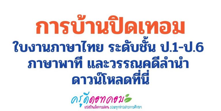 คัดไทย ป1 print free ลำนำ พาที เทอม 2 แจกฟรี ใบงานภาษาไทย ระดับชั้น ป.1-ป.6 ภาษาพาที และวรรณคดีลำนำ ดาวน์โหลดที่นี่