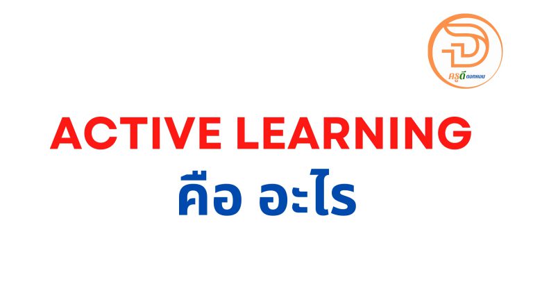 active learning คือ อะไร สอนอย่างไรให้เป็น Active Learning