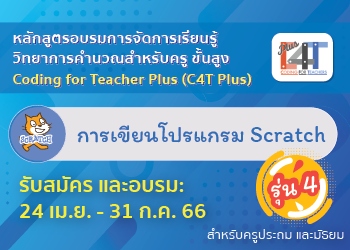 ลงทะเบียนที่นี่ อบรมออนไลน์ โปรแกรม Scratch โดย สสวท. หลักสูตร การเขียนโปรแกรม Scratch (Coding Online for Teacher Plus: C4T Plus-Scratch)