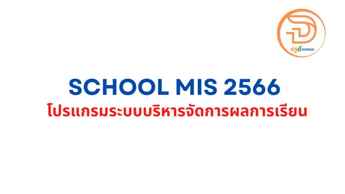 school mis 2566 โปรแกรมระบบบริหารจัดการผลการเรียน (SchoolMis ปีการศึกษา 2565) โดย สพฐ.