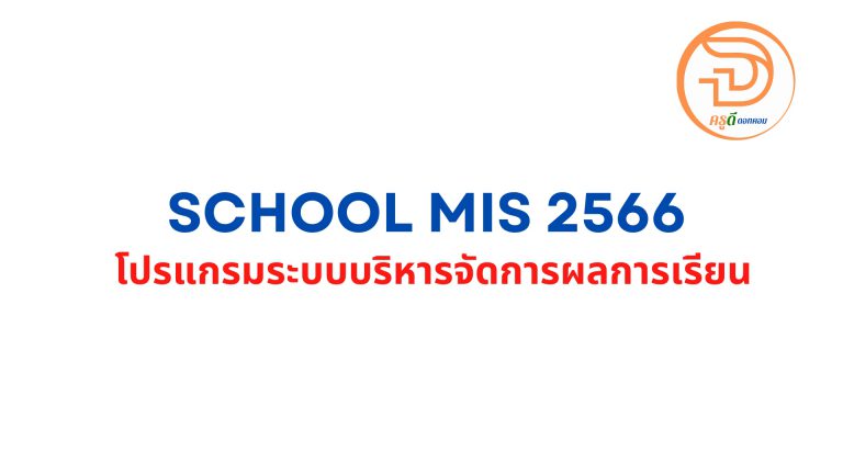 schoolmis 66 โปรแกรมระบบบริหารจัดการผลการเรียน (SchoolMis ปีการศึกษา 2566) โดย สพฐ.