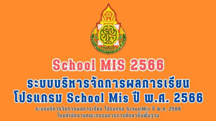 school mis2566 ระบบบริหารจัดการผลการเรียน โปรแกรม SchoolMis ปี พ.ศ. 2566 โดยสำนักงานคณะกรรมการการศึกษาขั้นพื้นฐาน