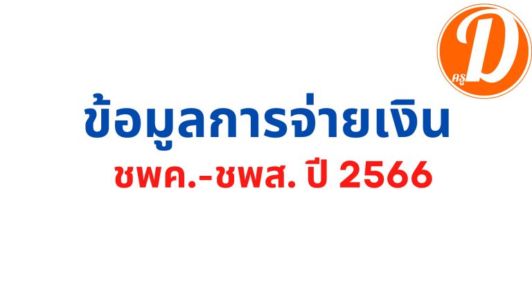 ชพคเดือนล่าสุด2566 ตาราง จ่ายเงิน ช. พ ค  ข้อมูลการจ่ายเงิน ชพค.-ชพส. ปี 2566