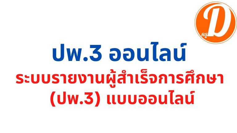 ปพ3 ออนไลน์ ระบบรายงานผู้สำเร็จการศึกษา (ปพ.3) แบบออนไลน์ ตามหลักสูตรแกนกลางการศึกษาขั้นพื้นฐาน ปีการศึกษา 2565 (พ.ศ. 2566)