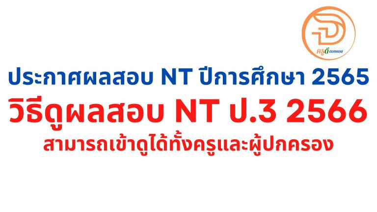 เช็คที่นี่ ผลสอบnt ป.3 ปี 2566 รายบุคคล สามารถเข้าดูได้ทั้งครู และ ผู้ปกครอง ผ่านลิงก์ ประกาศผลสอบ nt ปีการศึกษา 2565