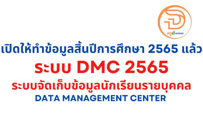 dmc 2565 เข้าระบบข้อมูลนักเรียนรายบุคคล 2565