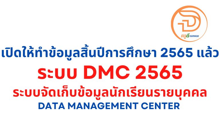 dmc 2565 เข้าระบบข้อมูลนักเรียนรายบุคคล 2565 ได้ที่นี่