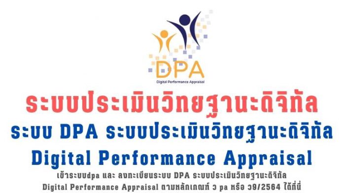 ระบบ dpa เข้าระบบdpa และ ลงทะเบียนระบบ DPA ระบบประเมินวิทยฐานะดิจิทัล Digital Performance Appraisal ตามหลักเกณฑ์ ว pa หรือ ว9/2564 ได้ที่นี่