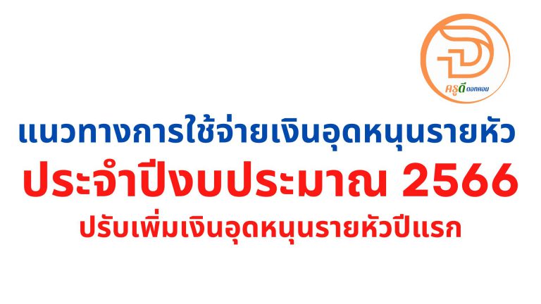 เช็คที่นี่ อัตราการจ่าย เงินอุดหนุนรายหัวนักเรียน 2566 แนวทางการใช้จ่ายเงินอุดหนุนรายหัว ประจำปีงบประมาณ 2566 ปรับเพิ่มเงินอุดหนุนรายหัวปีแรกแล้ว