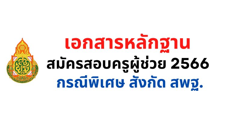 เอกสารหลักฐาน สมัครสอบครูผู้ช่วย 2566 กรณีพิเศษ สังกัด สพฐ.