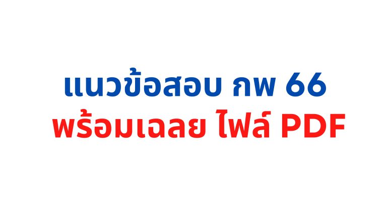 แนวข้อสอบ กพ 66 พร้อมเฉลย pdf ฟรี รวมแนวข้อสอบ ก.พ. พร้อมเฉลยสำหรับเตรียมสอบ ปี2566 ไฟล์ PDF