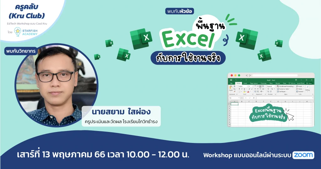 ลงทะเบียนที่นี่ อบรมออนไลน์ โปรแกรม Excel พื้นฐานกับการใช้งานจริง อบรมวันเสาร์ที่ 13 พฤษภาคม 2566 นี้