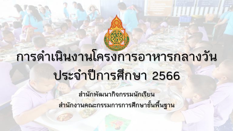 เช็คที่นี่ ค่าอาหารกลางวันนักเรียน 2566 แนวทางการดำเนินงานโครงการอาหารกลางวัน เปิดภาคเรียนที่ 1 ปีการศึกษา 2566