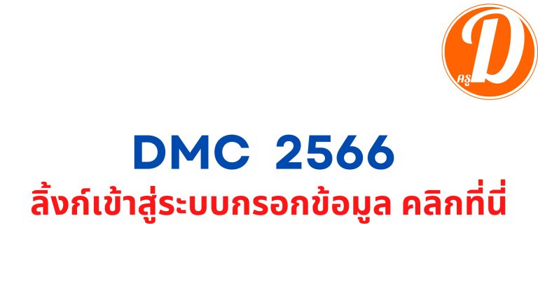 DMC 2566 เปิดระบบให้จัดทำข้อมูล รอบที่ 1 ข้อมูล 10 มิถุนายน 2566 ลิ้งก์เข้าสู่ระบบกรอกข้อมูล คลิกที่นี่