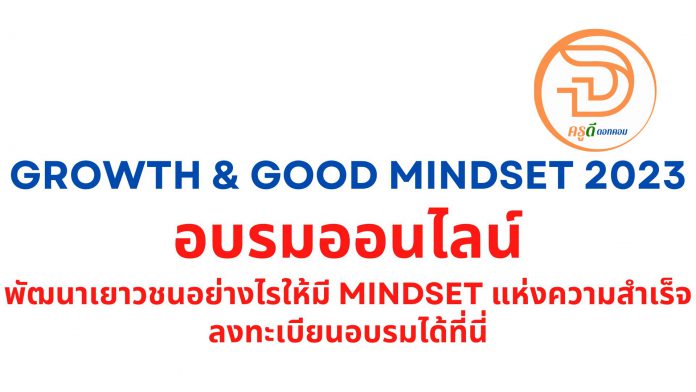 ลงทะเบียน อบรมออนไลน์ Growth & Good Mindset 2023 พัฒนาเยาวชนอย่างไรให้มี Mindset แห่งความสำเร็จ ได้ที่นี่