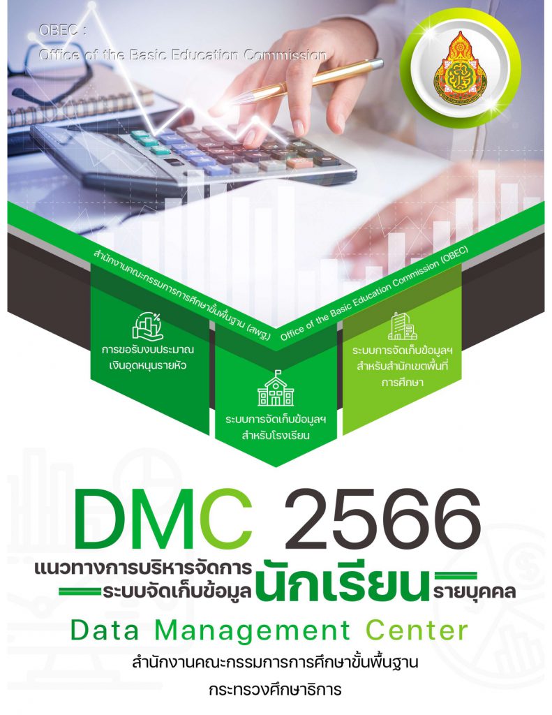 คู่มือ dmc 2566 แนวทางการบริหารจัดการ ระบบข้อมูลนักเรียนรายบุคคล หรือ DMC66