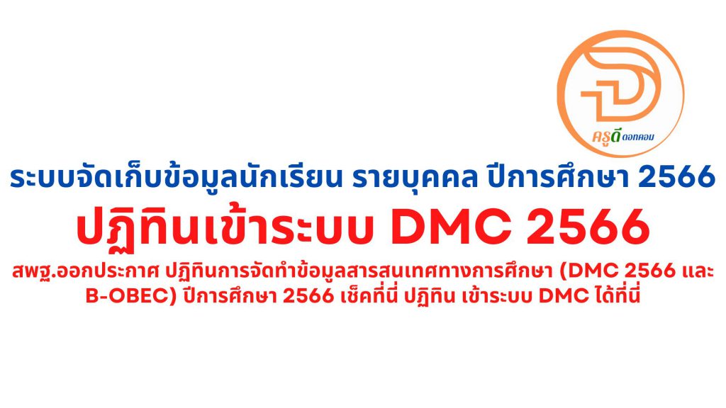 เช็คที่นี่ ปฏิทิน เข้าระบบ dmc 2566 ระบบจัดเก็บข้อมูลนักเรียน รายบุคคล ปีการศึกษา 2566 (Data Management Center : DMC66)