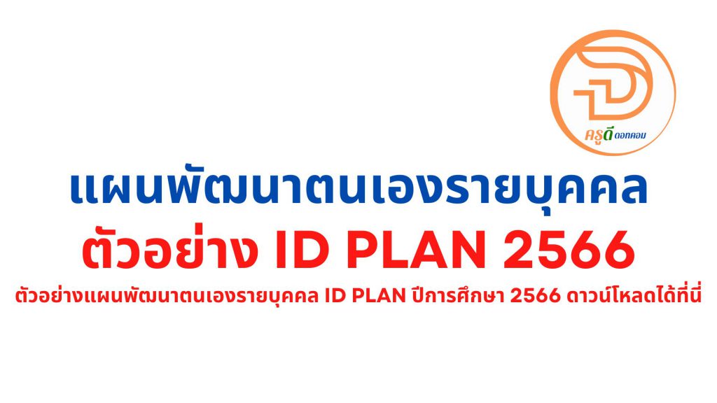 ตัวอย่าง id plan 2566 ตัวอย่างแผนพัฒนาตนเองรายบุคคล id plan ปีการศึกษา 2566 ดาวน์โหลดได้ที่นี่