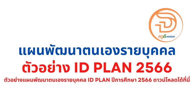 ตัวอย่าง id plan 2566 ตัวอย่างแผนพัฒนาตนเองรายบุคคล id plan ปีการศึกษา 2565 ดาวน์โหลดได้ที่นี่