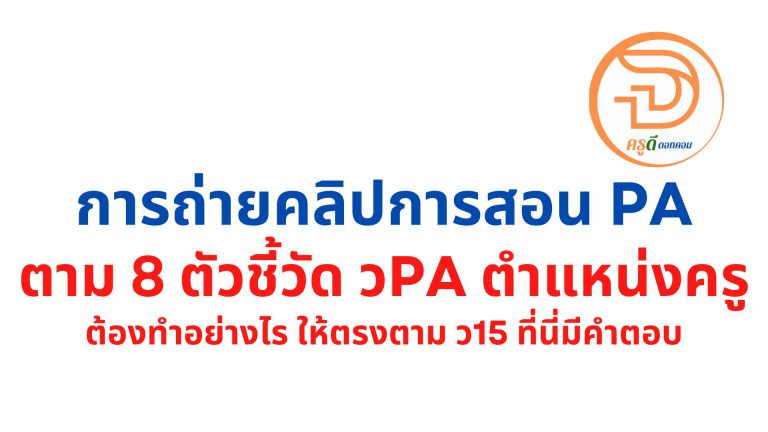 การถ่ายคลิปการสอน pa ตาม 8 ตัวชี้วัด วpa ตำแหน่งครู ตรงตาม ว15 ต้องทำอย่างไร คลิกที่นี่