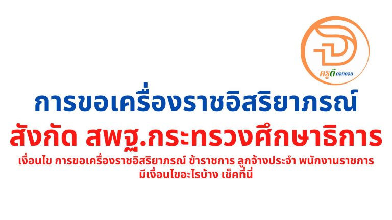 เงื่อนไข การขอเครื่องราชอิสริยาภรณ์ ข้าราชการ ลูกจ้างประจำ พนักงานราชการ มีเงื่อนไขอะไรบ้าง เช็คที่นี่