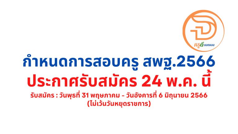 เช็ค กำหนดการสอบครูผู้ช่วย สพฐ.2566 ได้ที่นี่ สพฐ.ออกประกาศ การสอบแข่งขันฯ ตำแหน่งครูผู้ช่วย ประจำปี พ.ศ.2566