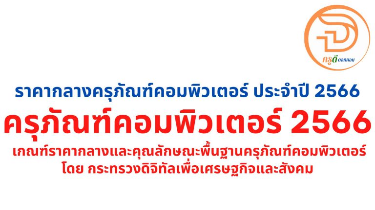 อัพเดตแล้ว!!! ราคากลางครุภัณฑ์คอมพิวเตอร์ ประจำปี พ.ศ.2566 (ประกาศ ณ วันที่ 13 มีนาคม 2566)