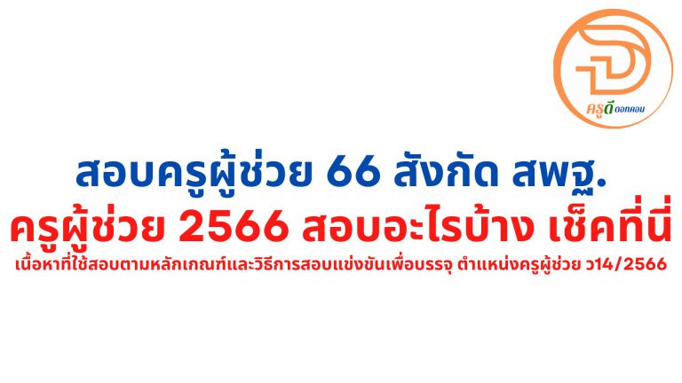 ครูผู้ช่วย 2566 สอบอะไรบ้าง เนื้อหาที่ใช้ในการ สอบครูผู้ช่วย 2566 สังกัด สพฐ.เช็คที่นี่