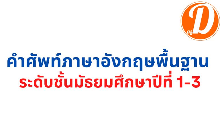 คำศัพท์ภาษาอังกฤษ ม.1 – 3 รวมคําศัพท์ภาษาอังกฤษพื้นฐาน ระดับชั้นมัธยมศึกษา ตอนต้น ไฟล์ Pdf. ดาวน์โหลดที่นี่