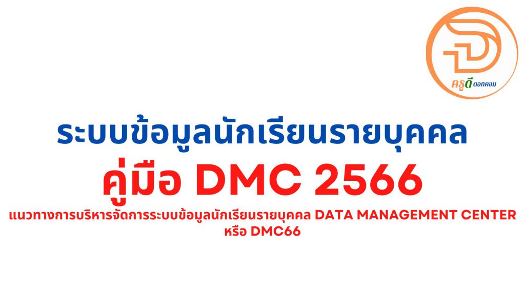 คู่มือ dmc 2566 แนวทางการบริหารจัดการ ระบบข้อมูลนักเรียนรายบุคคล หรือ DMC66