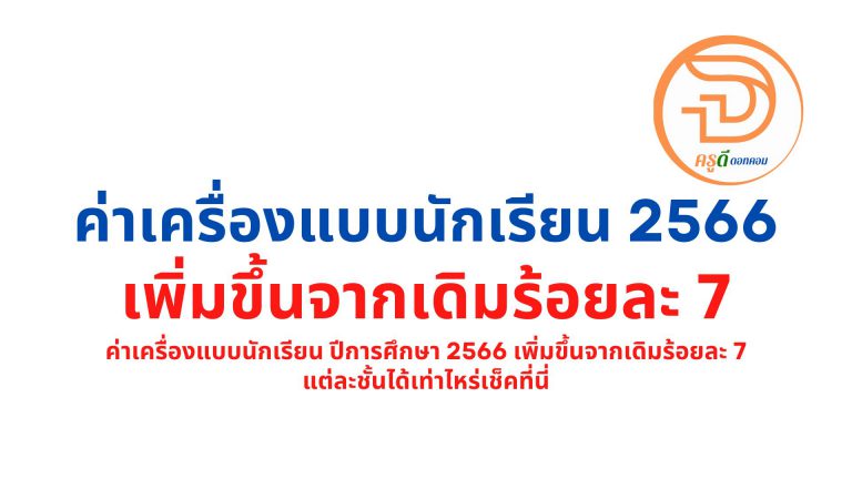 เช็คที่นี่ ค่าเครื่องแบบนักเรียน 2566 อนุบาลกี่บาท ประถมกี่บาท มัธยมต้น-มัธยมปลายกี่บาท ประจำปีการศึกษา 2566