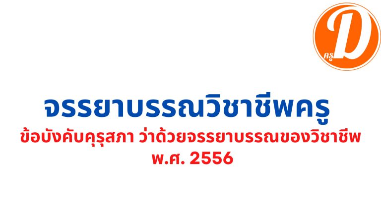 จรรยาบรรณวิชาชีพครู 5 ด้าน 9 ข้อ ข้อบังคับคุรุสภา ว่าด้วยจรรยาบรรณของวิชาชีพ พ.ศ. 2556