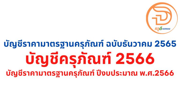 เช็คที่นี่ มาตรฐานครุภัณฑ์ 2566 บัญชีราคามาตรฐานครุภัณฑ์ ฉบับธันวาคม 2565 ใช้ในปีงบประมาณ พ.ศ.2566