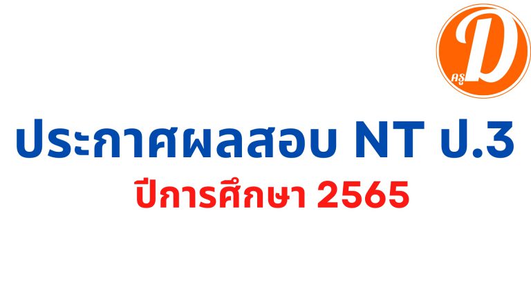 ประกาศผลสอบ nt ป.3 2566 ปีการศึกษา 2565 สอบวันที่ 15 มีนาคม 2566 ประกาศผลสอบ 2 พ.ค. 2566 เป็นต้นไป