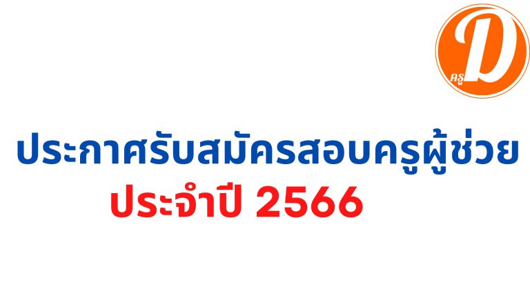 ประกาศรับสมัครสอบครูผู้ช่วย 2566 สังกัด สพฐ. ทุกเขตพื้นที่ฯ ทุกจังหวัด ทั่วประเทศ ตั้งแต่วันที่ 31 พฤษภาคม – 6 มิถุนายน 2566 