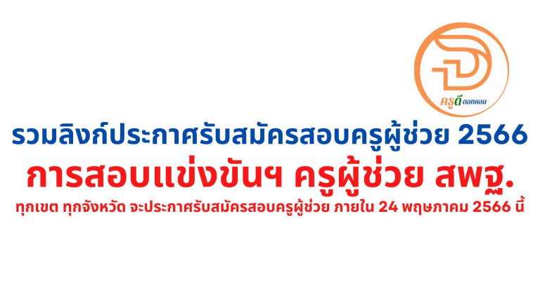 รวมลิงก์ สมัครสอบครูผู้ช่วย 66 สังกัด สพฐ. แต่ละเขตพื้นที่จะ ประกาศรับสมัครสอบครูผู้ช่วย 2566 รอบทั่วไป ภายใน 24 พฤษภาคม 2566 นี้