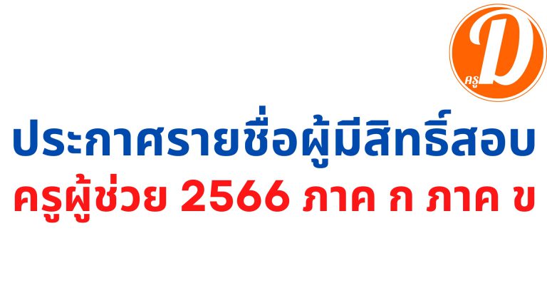 ประกาศรายชื่อผู้มีสิทธิ์สอบ ครูผู้ช่วย 2566 ภาค ก ภาค ข สังกัด สพฐ. ทุกเขตพื้นที่ฯ ทุกจังหวัด ทั่วประเทศ ที่รับเปิดสมัครเมื่อวันที่ 31 พฤษภาคม – 6 มิถุนายน 2566