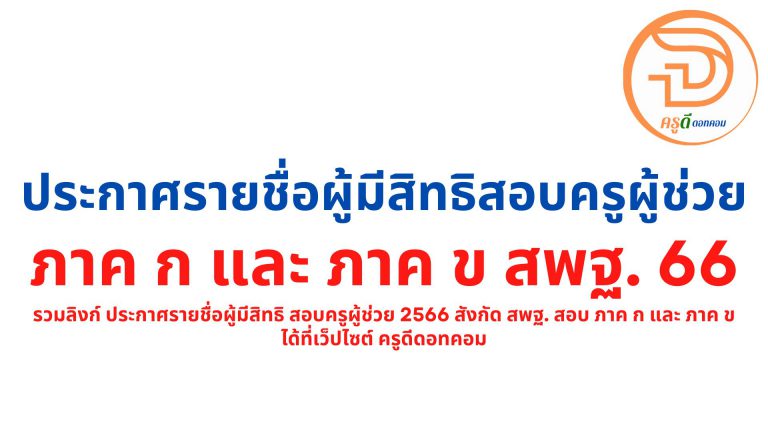 รวมลิงก์ ประกาศรายชื่อผู้มีสิทธิ สอบครูผู้ช่วย 2566 สังกัด สพฐ. รายชื่อผู้มีสิทธิสอบครูผู้ช่วย 66 ทุกเขตพื้นที่การศึกษา ทุกจังหวัด เช็คได้ที่นี่