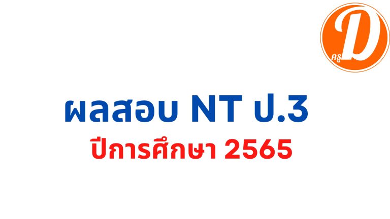 ผลสอบ nt ป.3 2566 สพฐ.ประกาศผลสอบ nt ป.3 2566 ปีการศึกษา 2565 วันที่ 2 พ.ค. 2566 เป็นต้นไป