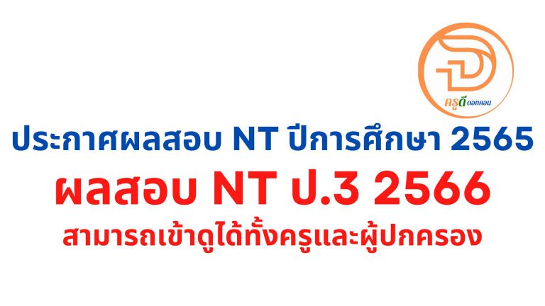 เช็คที่นี่ ผลสอบnt ป.3 2566 การทดสอบ NT ปีการศึกษา 2565 สามารถติดตาม ประกาศผลสอบ nt ได้ที่นี่