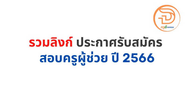 รวมลิงก์ ประกาศรับสมัคร สอบครูผู้ช่วย ปี 2566 รอบทั่วไป สังกัด สพฐ. ทุกจังหวัด ทุกเขตพื้นที่การศึกษาที่เปิดสอบ ไว้ที่นี่