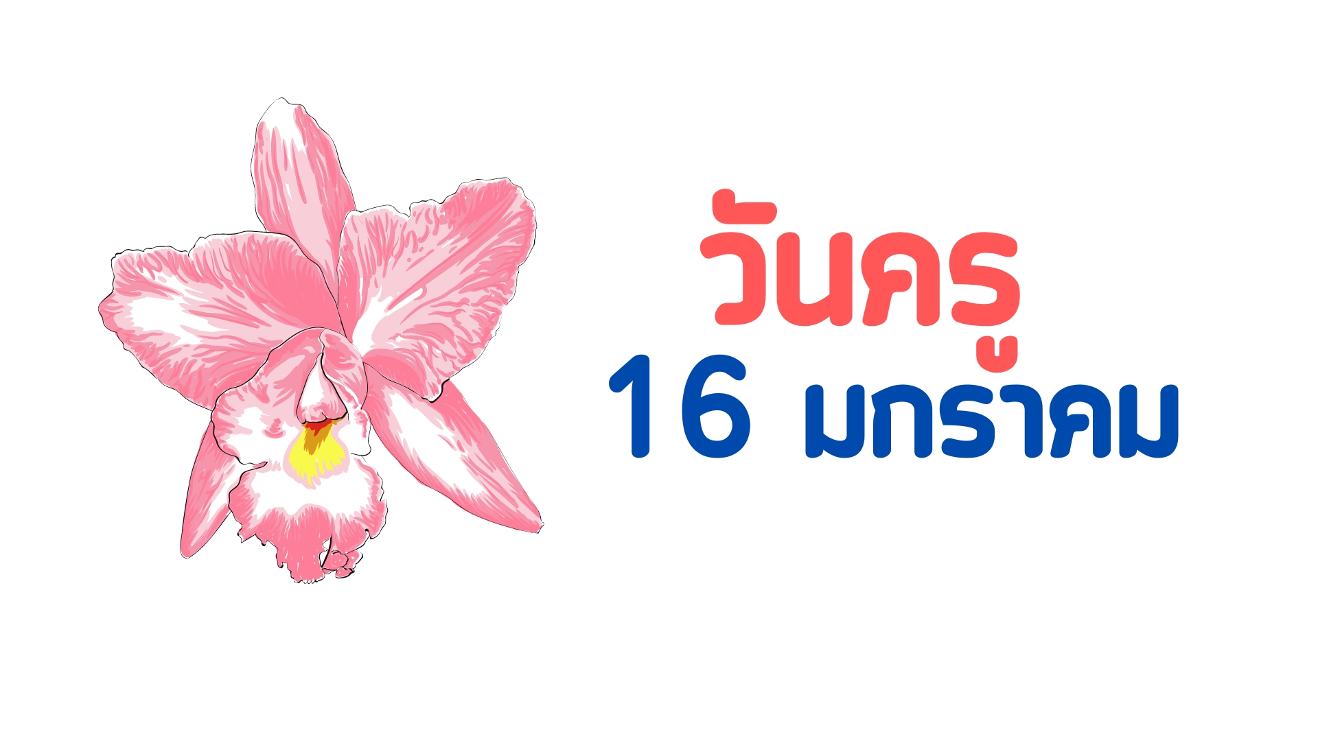 วันครู 2567 ประวัติวันครูของไทย เพราะอะไรวันครูไทยจึงกำหนดให้ตรงกับวันที่ 16 มกราคม ของทุกปี