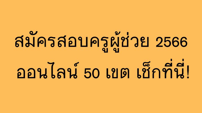 สมัครสอบครูผู้ช่วย 2566 ออนไลน์ สพฐ. จำนวน 50 เขตพื้นที่การศึกษา